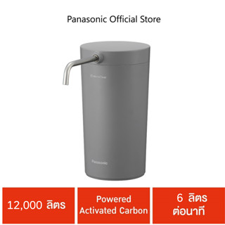 Panasonic เครื่องกรองน้ำ รุ่น TK-CS200-HTH 12,000 ลิตร Powered Activated Carbon 6 ลิตรต่อนาที