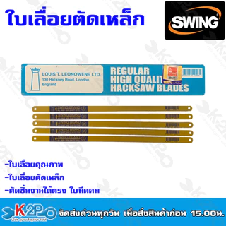 Swing ใบเลื่อยตัดเหล็ก ใบเลื่อยชัก ขนาด12 นิ้ว 18ฟัน 24 ฟัน ใบเลื่อยตัดเหล็ก คมกรบ แข็งแรง ทนทาน