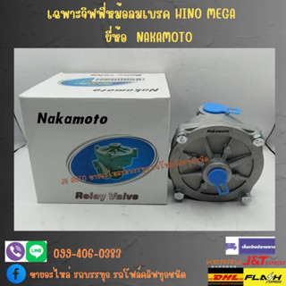 เฉพาะจิฟฟี่หม้อลมเบรค HINO MEGA ยี่ห้อ NAKAMOTO