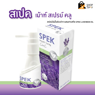 SPEK Organic Mouth&amp;Throat Spray 20 ml. - สเปรย์พ่นช่องปาก และ ลำคอ สูตรออแกนิก