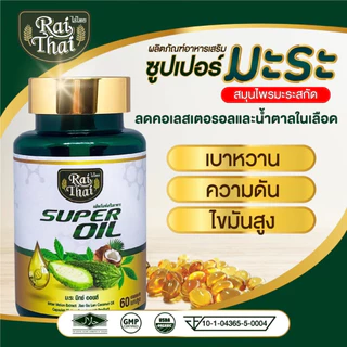 ของแท้100%💥มะระสกัดเย็น ตราไร่ไทย มะระขี้นกอัดเม็ด ออร์แกนิก ลดน้ำตาลในเลือด