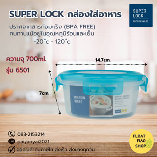 Super Lock กล่องใส่อาหาร Smart Lock ความจุ 700 มล. สีฟ้า ปราศจากสารก่อมะเร็ง (BPA Free) รุ่น 6501