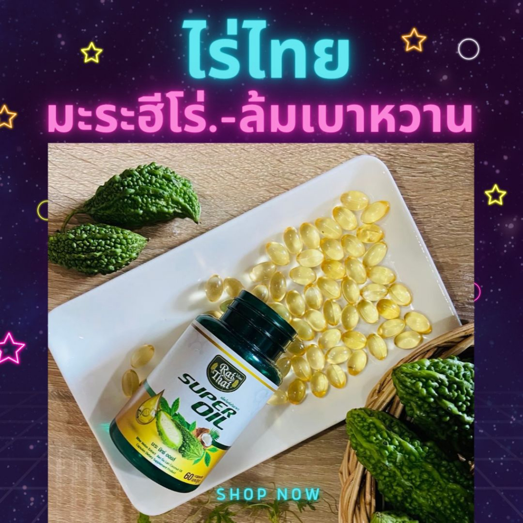 ของแท้100% มะระสกัดเย็น ตราไร่ไทย มะระขี้นกอัดเม็ด ออร์แกนิก ลดน้ำตาลในเลือด
