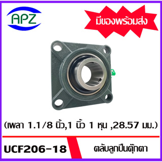 UCF206-18  Bearing Units ตลับลูกปืนตุ๊กตา UCF 206-18   ( เพลา 1 นิ้ว 1 หุน  , 28.57 มม. ) จำนวน 1 ตลับ จัดจำหน่ายโดย Apz