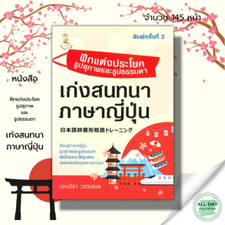 หนังสือ ฝึกแต่งประโยครูปสุภาพและรูปธรรมดา เก่งสนทนาภาษาญี่ปุ่น :คำศัพท์ญี่ปุ่น เรียนญี่ปุ่น ฮิระงะนะ คะตะคะนะ อักษรคันจิ