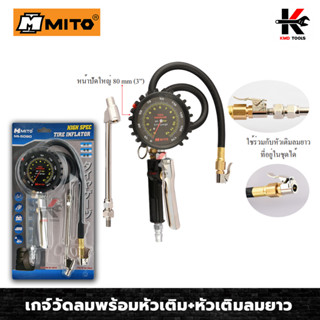 MITO เกจ์์วัดลมพร้อมหัวเติม 0-170 PSI+ หัวเติมลมยาว2หัว เกจ์เติมลมยาง วัดลมยางรถยนต์ วัดแรงดันลมยาง เกจวัดแรงดันลม