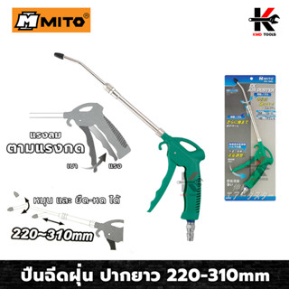 MITO ปืนฉีดฝุ่น ปากปรับได้ (หมุน-ยืด เข้า-ออก) 220-310mm รุ่นคอยาว แรงลมสูงสุด 140PSI ปืนฉีดลม ปืนฉีดลมแรงสูง ปืนฉีดลม