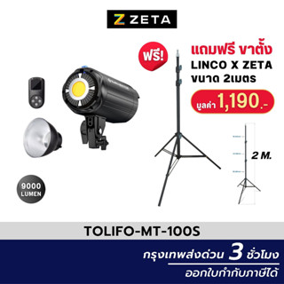 ไฟสตูดิโอ Tolifo MT-100S COB LED Video Light ไฟสตูดิโอ LED ไฟต่อเนื่อง สำหรับไลฟ์สตรีม ขายของออนไลน์ แสงสว่าง นุ่มนวล