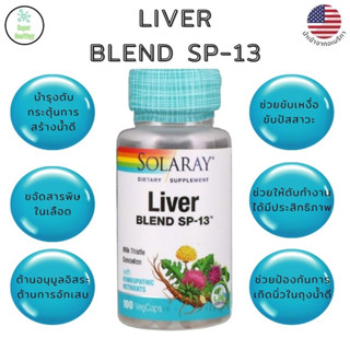 Solaray, Liver Blend SP-13, 100 VegCaps ล้างพิษตับ บำรุงและฟื้นฟู 😍นำเข้าจากอเมริกา