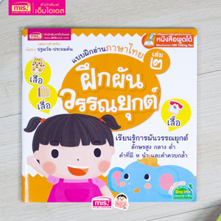 MISBOOK หนังสือแบบฝึกอ่านภาษาไทย เล่ม 2 ฝึกผันวรรณยุกต์