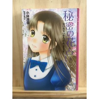 (นิยาย ราคาเดียว 40) [JP] ภาษาญี่ปุ่น หนังสือ แนวดราม่า 秘密の花占い―泣いちゃいそうだよ　高校生編