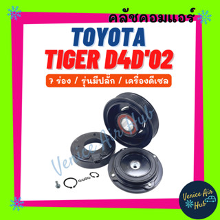 คลัชคอมแอร์ TOYOTA TIGER D4D 2002 - 2004 7PK ดีเซล 7 ร่อง (รุ่นมีปลั๊ก) โตโยต้า ไทเกอร์ ดีโฟร์ดี 02 - 04 มูเล่ย์คอมแอร์