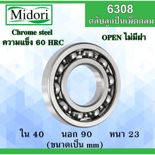 6308 ตลับลูกปืนเม็ดกลม OPEN ไม่มีฝา ขนาด ใน 40 นอก 90 หนา 23 มม. ( BALL BEARINGS ) 40x90x23 mm. 6308