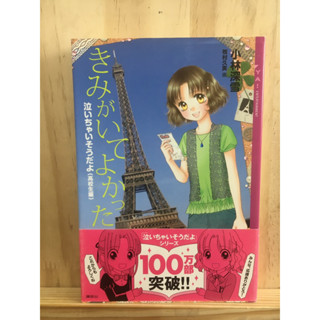 (นิยาย ราคาเดียว 40) [JP] ภาษาญี่ปุ่น หนังสือ แนวดราม่า きみがいてよかった: 泣いちゃいそうだよ《高校生編》