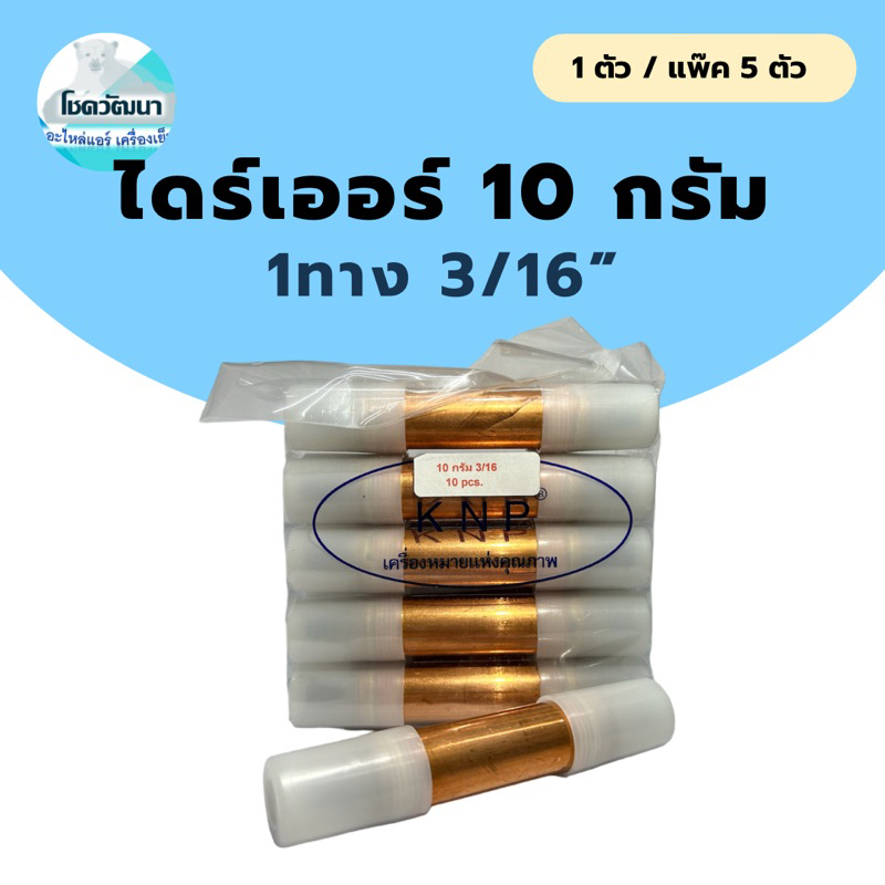 ไดร์เออร์ตู้เย็น 10 กรัม 1 ทาง 3/16” ยี่ห้อ KNP (แบบ 1ตัวและแพ็ค 5ตัว)