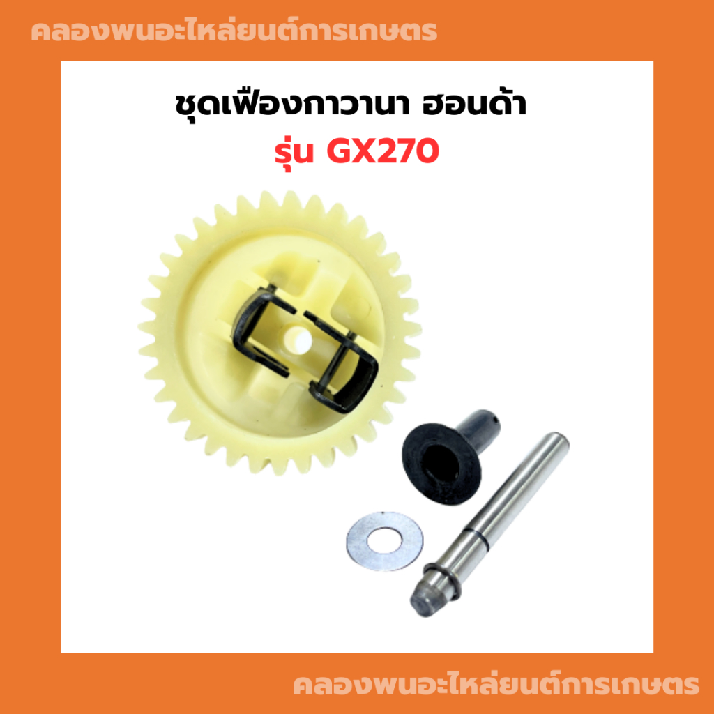 ชุดเฟืองกาวานา ฮอนด้า GX270 เฟืองกาวานาGX270 กาวานาGX270