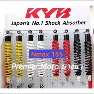 โช้ค KYB NMax 155 โฉมปี 2015-2019 เอ็นแม็กซ์ Yamaha ความยาว 336mm