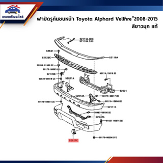 (แท้💯%) แผ่นปิดตะขอลากรถ / ฝาปิดรูกันชนหน้า Toyota Alphard Vellfire”2008-2015 สีขาวมุก