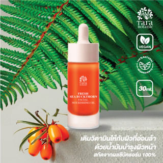 ซีบัคธอร์น สกิน นัวริ่งซิ่ง ออยล์ น้ำมันจากผล ซีบัคธอร์น 100% (Sea Buckthorn Fruit Oil)