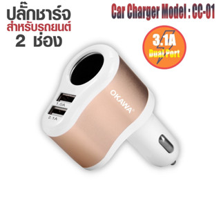 ปลั๊กชาร์จมือถือบนรถยนต์ 2 พอร์ตชาร์จ เพิ่มช่องเสียบกล้องติดรถ รุ่น CC-01