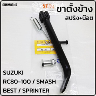 ขาตั้งข้าง พร้อมสปริงและน๊อต  RC80/RC100/SMASH/BEST/CRYSTAL/SPRINTER