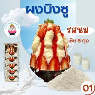 Snowice ผงบิงซู รสนม เซ็ต 5 ถุง (O1=5) ราคา 825 บาท