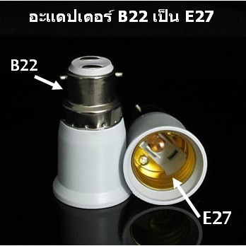ขั้วแปลง หลอดไฟ E14 ถึง E27 ขั้วทด ขั้วแปลง ขั้วต่อหลอดไฟขั้วเกลียวจากขั้ว E14 เป็นขั้วเกลียว E27 ตัวเปลี่ยนขั้วไฟ E40