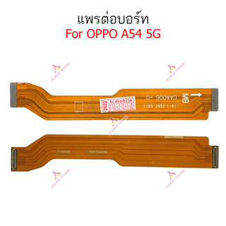 แพรต่อบอร์ด OPPO A54 5G แพรกลาง OPPO A54 5G แพรต่อชาร์จ OPPO A54 5G