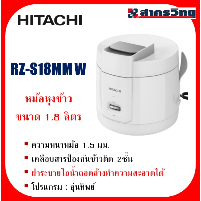 หม้อหุงข้าวฮิตาชิ ขนาด 1.8 ลิตร รุ่น RZS18MM W Hitachi Rice Cooker