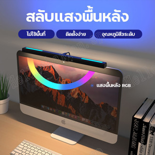 ไฟ LED RGB สำหรับหน้าจอ Screen Light Bar ไฟหน้าจอคอมพิวเตอร์ ไฟหน้าจอคอม ไฟติดหน้าจอคอม ปรับแสงได้อุณหภูมิสี