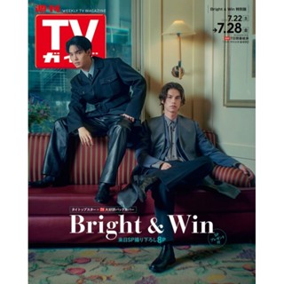 😍พร้อมส่งแล้วจ้า​😍 นิตยสาร WeeklyTVguide 週刊TVガイド関東版 2023年 7/28 ปก #ไบร์ทวิน #BrightWin