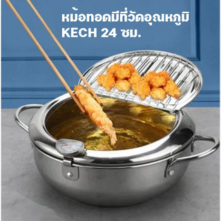 หม้อทอดมีที่วัดอุณหภูมิ KECH 24 ซม. ใช้กับเตาแม่เหล็กไฟฟ้าได้