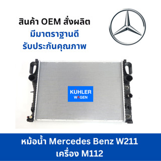 หม้อน้ำMercedes Benz W211 เครื่อง M112 Mercedes Benz W211 M112 Engine coolant radiator