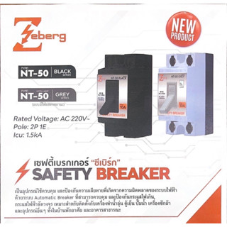 ZEBERG SAFETY BREAKER เซฟตี้เบรกเกอร์ รุ่น BNT-50  ไม่มีไฟ CNT-50-มีไฟ