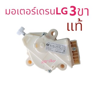 มอเตอร์เดรนน้ำทิ้ง  LG แอวจี 3ขา อะไหล่เครืองซักผ้า แท้100%