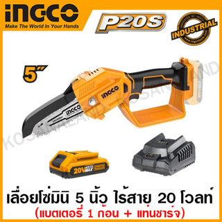 INGCO เลื่อยโซ่ มินิ 5 นิ้ว ไร้สาย 20 โวลท์ ( แบตเตอรี่ 1 ก้อน + แท่นชาร์จ ) รุ่น CGSLI20581 ( Li-ion pruner saw )