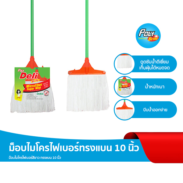 Poly-DeliBrite โพลี-เดลี่ไบรท์ ทรงแบน 10 นิ้ว ไม้ถูพื้น ม็อบไมโครไฟเบอร์ Microfiber