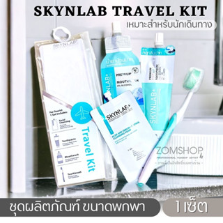 【Skynlab】ชุดผลิตภัณฑ์เดินทางพกพา SKYNLAB TRAVEL KIT 【แปรงสีฟัน ยาสีฟัน น้ำยาบ้วนปาก โฟมล้างหน้า】