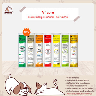 VF+Core อาหารแมว ขนมแมว แมวเลีย เสริมภูมิคุ้มกัน อาหารเสริม ขนาด 12 g. (MNIKS)