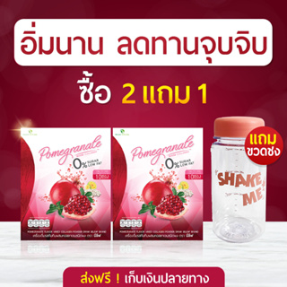 น้ำทับทิมบีลีฟ 2 เเถม 1