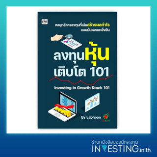 Investing in Growth Stock 101 : ลงทุนหุ้นเติบโต 101