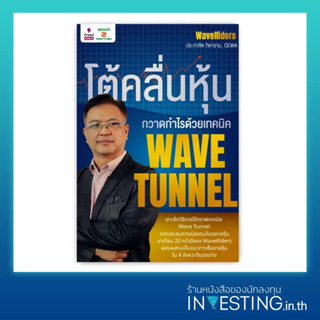 โต้คลื่นหุ้น กวาดกำไรด้วยเทคนิค Wave Tunnel