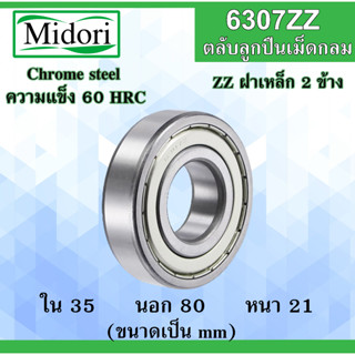 6307ZZ ตลับลูกปืนเม็ดกลม ฝาเหล็ก 2 ข้าง ขนาด ใน 35 นอก 80 หนา 21 มม. ( BALL BEARINGS ) 35x80x21 35*80*21 mm. 6307Z 6307