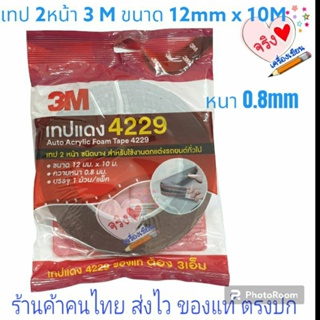 3M เทป2หน้า เทปแดง 4229 ชนิดบาง ขนาด 12mm x 10Mหนา 0.8mmใช้ตกแต่งรก และใช้ทั่วไป