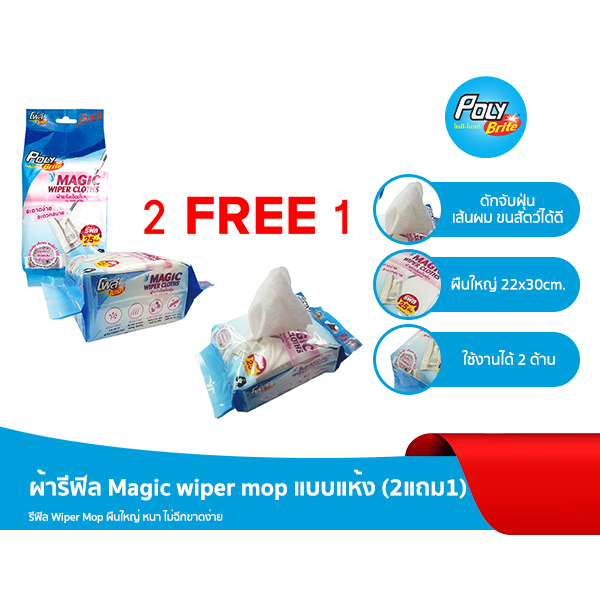 [แพ็ก 2+1] Poly-Brite โพลี-ไบรท์ รีฟิล ผ้าเมจิกไวเปอร์ แบบแห้ง