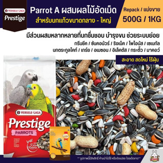 Prestige Parrot A ผสมผลไม้อัดเม็ด อาหารนกขนาดกลาง - ใหญ่  Versele Laga (แบ่งขาย 500G / 1KG)