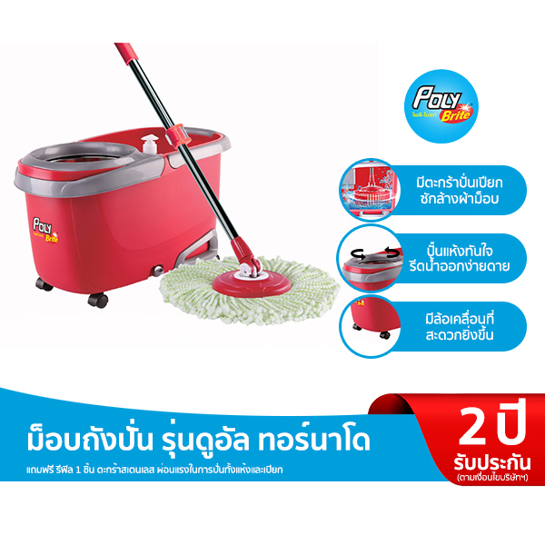 Poly-Brite โพลี-ไบรท์ ชุดถังปั่น รุ่น ดูอัลทอร์นาโด ไม้ถูพื้น พร้อมถังปั่น (แถมฟรี! รีฟิลผ้า 1 ชิ้น+ขัดโถ+ถุงมือ)