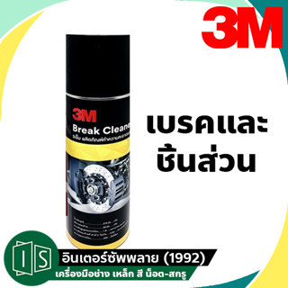 3M ผลิตภัณฑ์ทำความสะอาดเบรคและชิ้นส่วน BRAKE &amp; PARTS CLEANER 400ML.