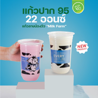 [COW22U ยกลัง] แก้วชาไข่มุก 22 ออนซ์ Milk Farm แก้วพลาสติก 22oz ทรงแคปซูล PP ปาก95 พิมพ์ลาย 3 สี (50ใบ/แถว)