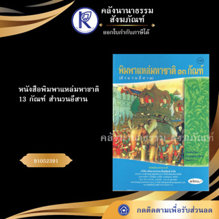 ✨หนังสือพิมพาแหล่มหาชาติ13 กัณฑ์ สำนวนอีสานNo.168หนังสือพระ/หนังสือประเพณีโบราณและวัฒนธรรมอีสาน| คลังนานาธรรม สังฆภัณฑ์